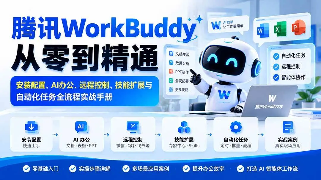 （20977期）腾讯WorkBuddy从零到精通：安装配置、AI办公、远程控制、技能扩展与自动化任务全流程实战手册