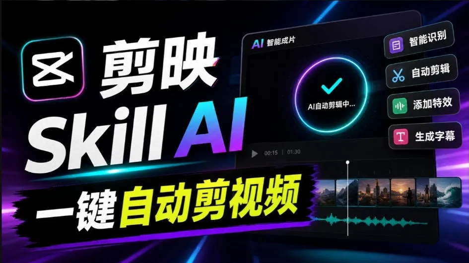剪映Skill一键自动剪视频，AI全自动用你的剪映剪辑！做矩阵号、批量的创作者有福了jianying-editor-skill-小优资源网