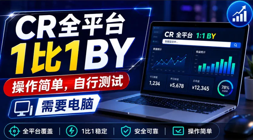 CR全平台1比1搬运，操作简单，自行测试，需要电脑-小优资源网
