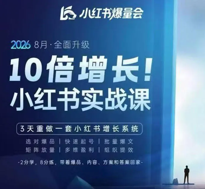 戴小胖·8月28-30号线下课视频20小时,小红书爆量会实战课,6大系统全新升级,3天重做一套小红书增长系统(更新0914)-小优资源网