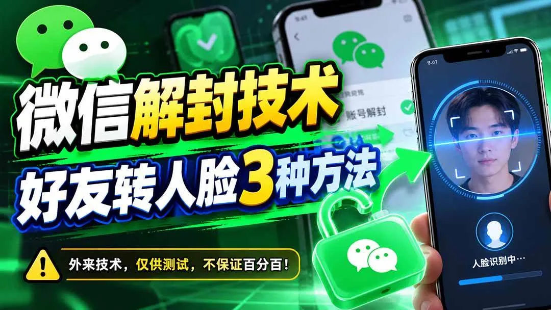 （21061期）微信解封技术，好友转人脸3种方法-小优资源网