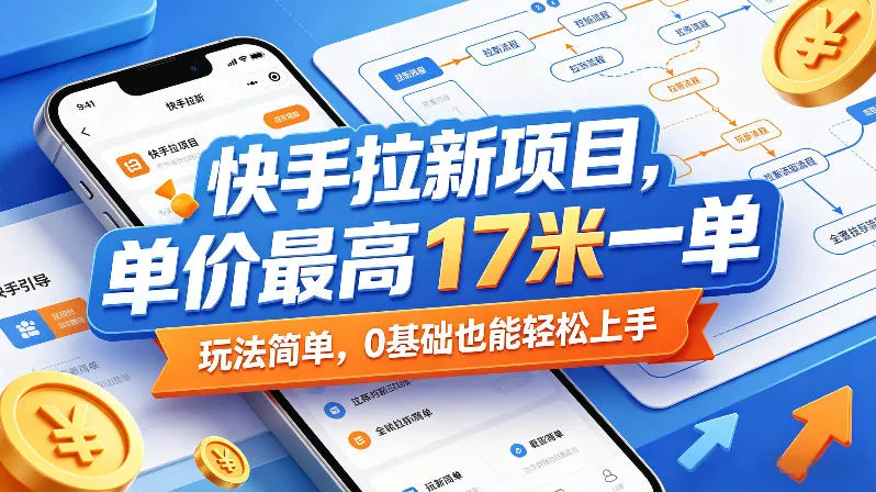快手拉新项目,单价最高17米一单,玩法简单,0基础也能轻松上手(更新09月16日)-小优资源网