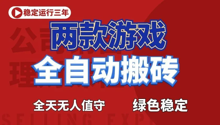游戏全自动打金项目,日入1000+,长久稳定!-小优资源网