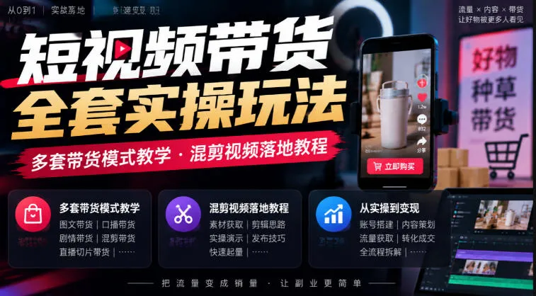短视频带货全套实操玩法,多套带货模式教学,混剪视频落地教程-小优资源网