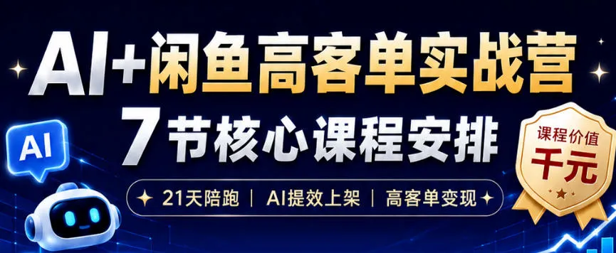 AI+闲鱼高客单实战营，AI提效上架，高客单变现，一台电脑，一部手机，零囤货，15天卖了14W+-小优资源网