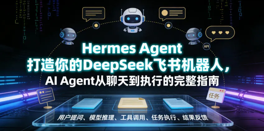 Hermes Agent打造你的DeepSeek飞书机器人,AI Agent从聊天到执行的完整指南-小优资源网