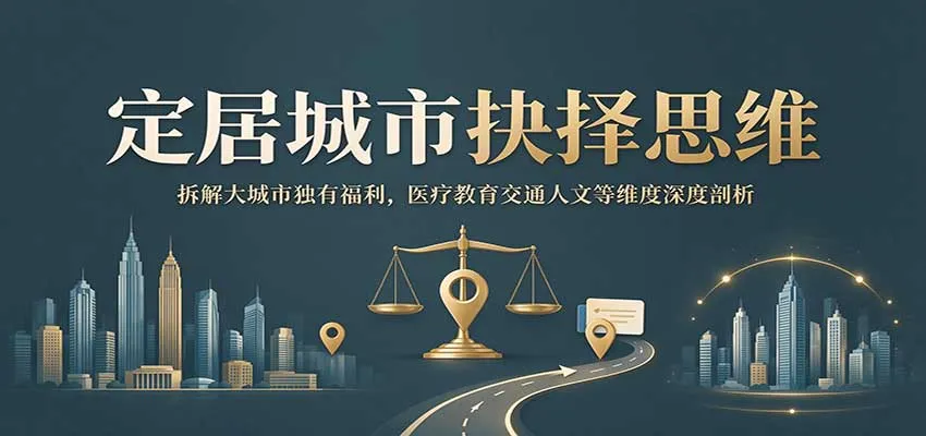 定居城市抉择思维：拆解大城市独有福利，医疗教育交通人文等维度深度剖析-小优资源网