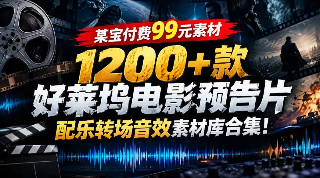 【某宝付费99素材】1200+款好莱坞电影预告片配乐转场音效素材库合集-小优资源网