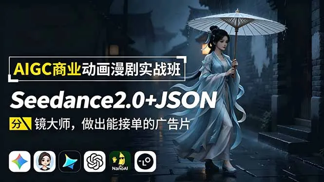 AIGC商业动画漫剧实战班：Seedance2.0+JSON分镜大师，做出能接单的广告片-小优资源网