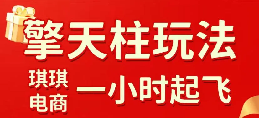拼多多擎天柱玩法，从起链接逻辑、直通车考核、裂变商品等实操维度，教你快速起店且稳定获流（更新2026年6月）-小优资源网