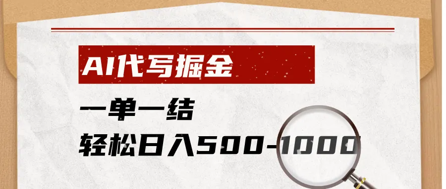 AI代写掘金，一单一结，小白宝妈也能轻松日入500-1000+-小优资源网