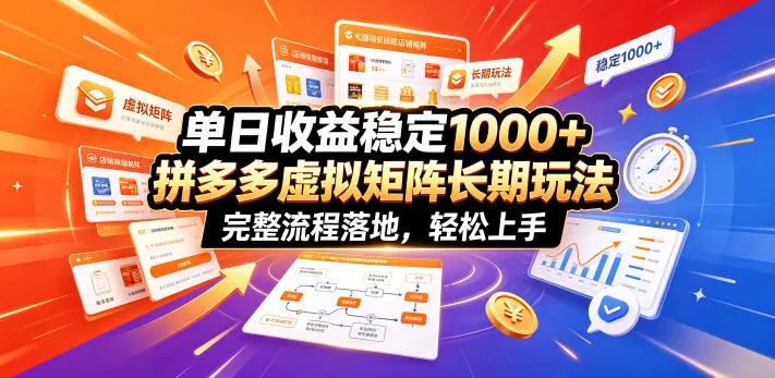 单日收益稳定1000+，拼多多虚拟矩阵长期玩法，完整流程落地，轻松上手【揭秘】-小优资源网