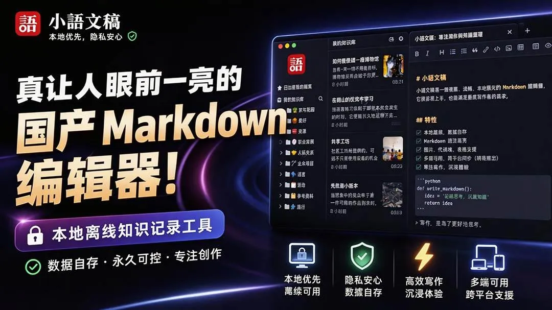 (20128期)让人眼前一亮的国产 Markdown 编辑器!本地离线高性能知识记录工具,免费免登录使用 小语文稿-小优资源网