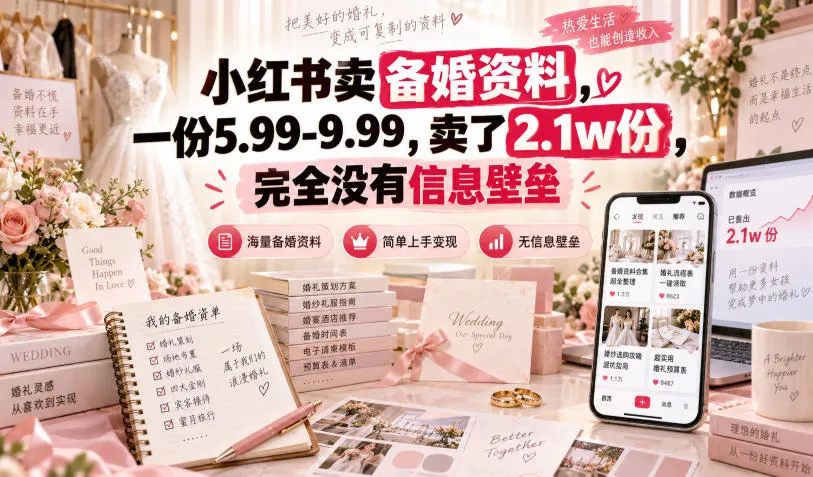 小红书卖备婚资料,一份5.99-9.99,卖了2.1w份,完全没有信息壁垒-小优资源网