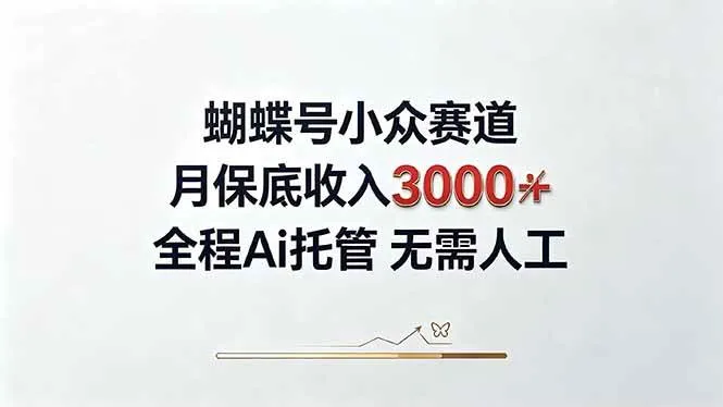（20323期）视频号小众领域，月收入3000+， 全程Ai托管操作 新人2天学会！-小优资源网