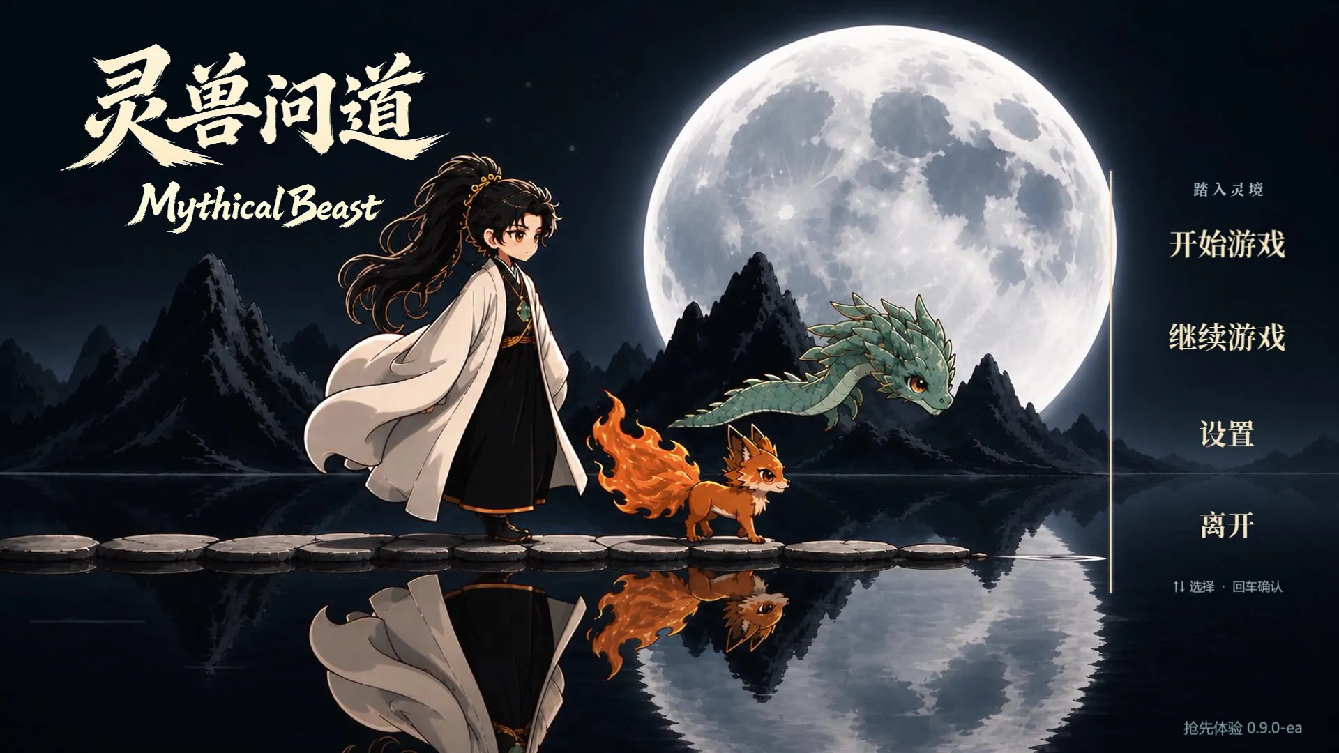 灵兽问道-MythicalBeast 新游发布