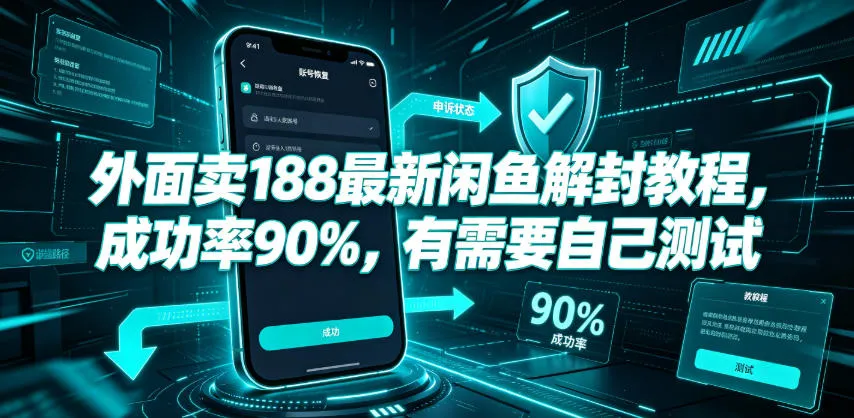 外面卖188最新闲鱼解封教程，成功率90%，有需要自己测试-小优资源网