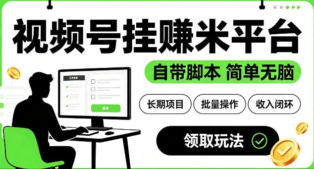 最新视频号挂G賺米平台，自带脚本，长期能做，简单无脑【揭秘】-小优资源网