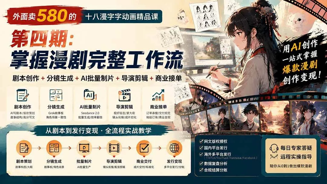 (20075期)外面卖580的十八漫字字动画精品课-第四期:剧本创作+分镜生成+AI批量制片+导演剪辑+商业接单,掌握漫剧完整工作流 (20075期)外面卖580的十八漫字字动画精品课-第四期:剧本创作+分镜生成+AI批量制片+导演剪辑+商业接单,掌握漫剧完整工作流