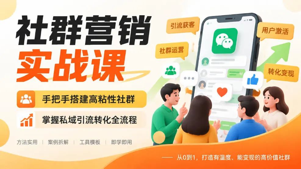 社群营销实战课,手把手搭建高粘性社群,掌握私域引流转化全流程-小优资源网