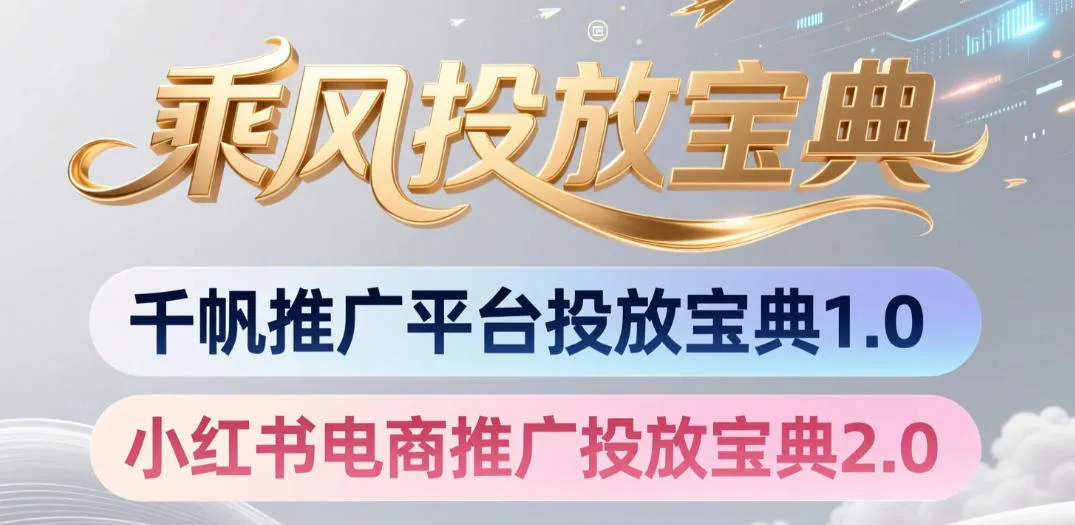 小红书千帆推广平台投放宝典，小红书电商推广投放宝典2.0-小优资源网