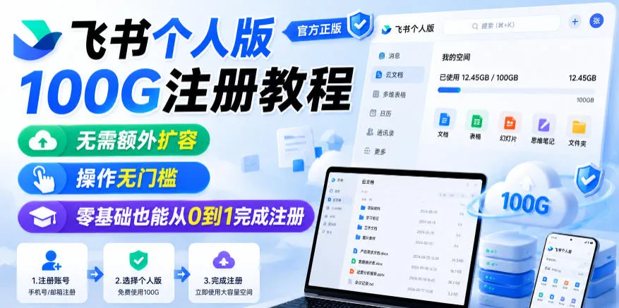 飞书个人版100G注册教程,无需额外扩容,操作无门槛,零基础也能从0到1完成注册-小优资源网