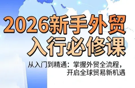冰冰老师·2026新手外贸入行必修课-小优资源网