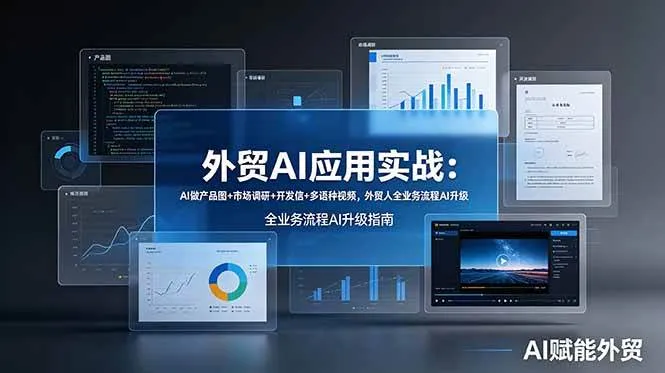 （19082期）外贸AI应用实战：AI做产品图+市场调研+开发信+多语种视频，外贸人全业务流程AI升级-小优资源网