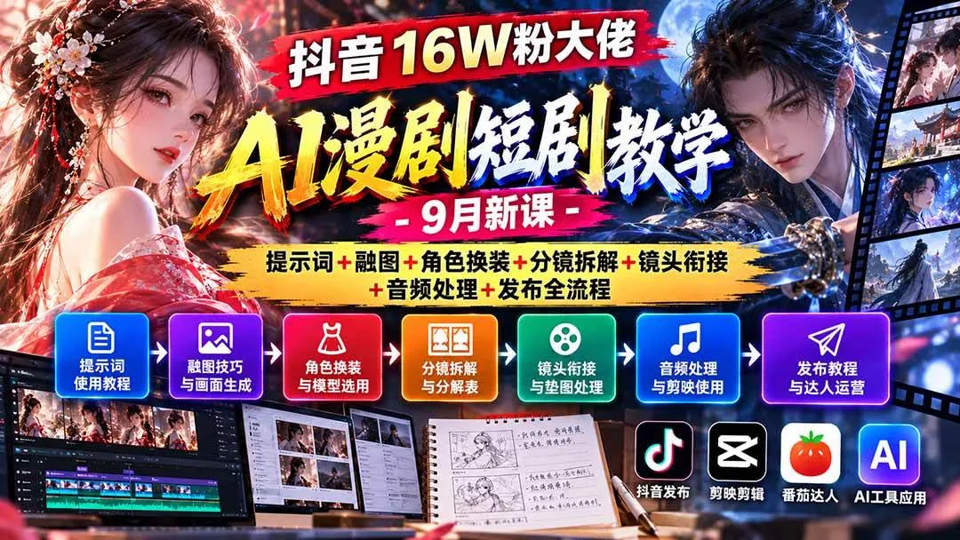 （20753期）抖音16W粉大佬AI漫剧短剧教学-9月新课：提示词+融图+角色换装+分镜拆解+镜头衔接+音频处理+发布全流程-小优资源网