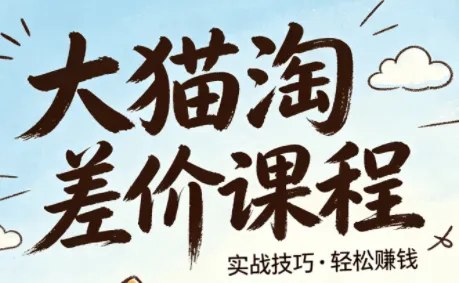 大猫淘差价课程(更新6月)-小优资源网