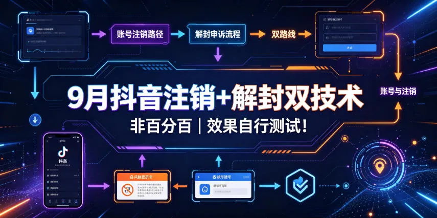9月抖音注销+解封双技术，非百分百，效果自行测试！-小优资源网