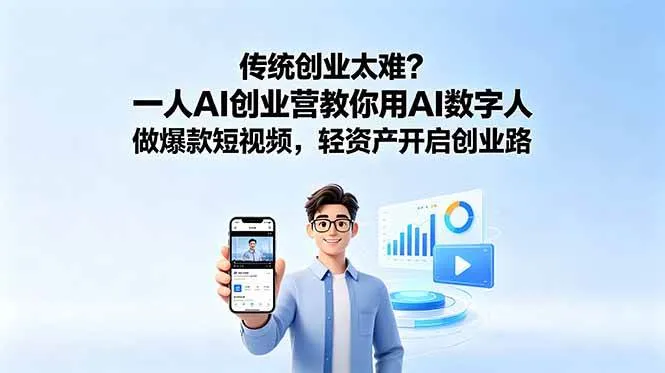 (18832期)传统创业太难?一人AI创业营教你用AI数字人做爆款短视频,轻资产开启创业路-小优资源网