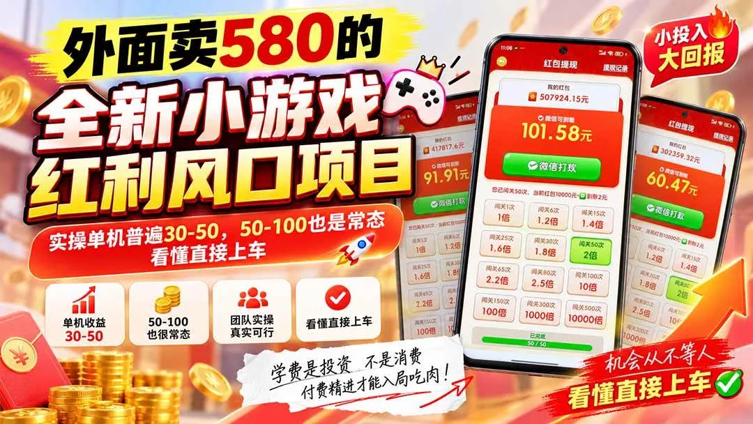 （20519期）外面卖580的全新小游戏红利风口已炸场，实操单机普遍30-50，50-100也是常态，看懂直接上车-小优资源网