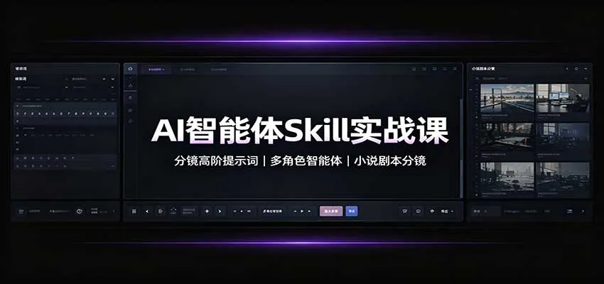 AI智能体Skill实战课：分镜高阶提示词，多角色智能体，小说剧本分镜-小优资源网