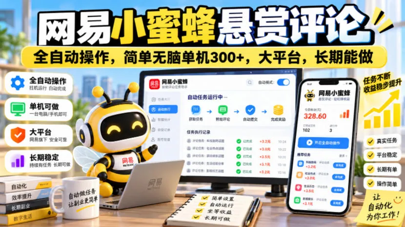 网易小蜜蜂悬赏评论，全自动操作，简单无脑单机300+，大平台，长期能做【揭秘】-小优资源网