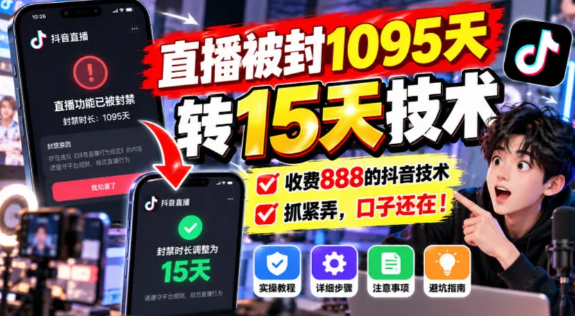 直播被封1095天转15天技术,收费888的抖音技术,抓紧弄,口子还在!-小优资源网