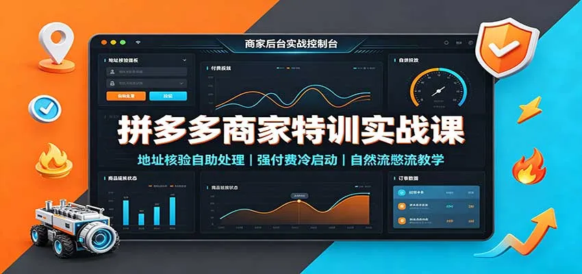 拼多多商家特训实战课:地址核验自助处理,强付费冷启动,自然流憋流教学-小优资源网