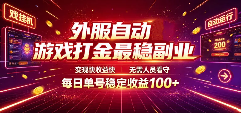 外服自动游戏打金最稳副业,变现快收益快,无需人员看守,每日单号稳定收益100+【揭秘】-小优资源网