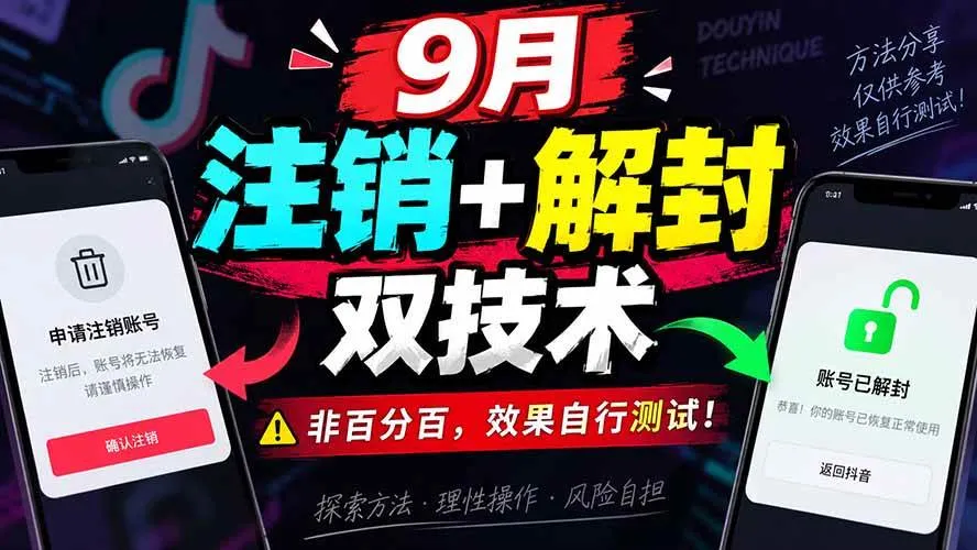（20253期）9月抖音注销+解封双技术，非百分百，效果自行测试！-小优资源网