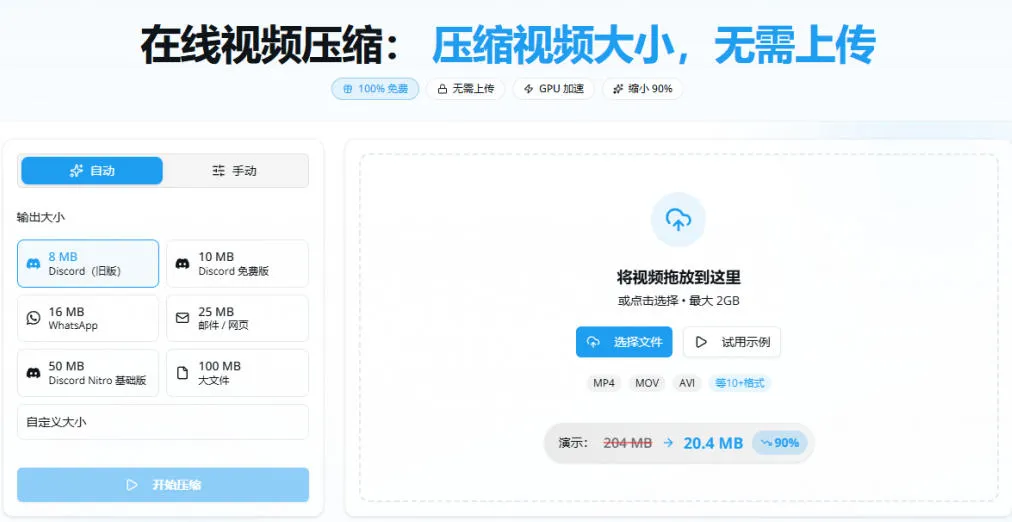 100%免费的在线视频压缩工具,GPU加速!视频压缩,无需上传,隐私保护,超级便捷Videocompressors