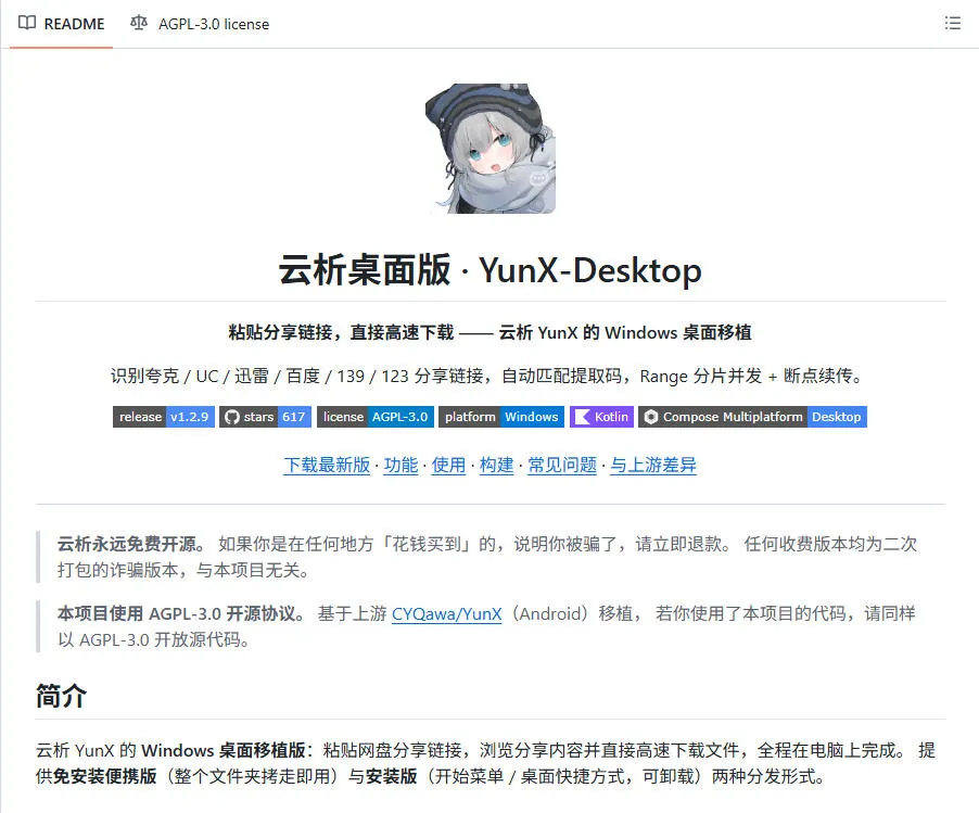 支持多久主流网盘平台并解析高速下载,Github上最新的开源工具!永久免费使用,YunX云析桌面版 支持多久主流网盘平台并解析高速下载,Github上最新的开源工具!永久免费使用,YunX云析桌面版