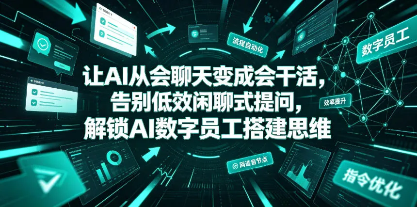 让AI从会聊天变成会干活,告别低效闲聊式提问,解锁AI数字员工搭建思维-小优资源网