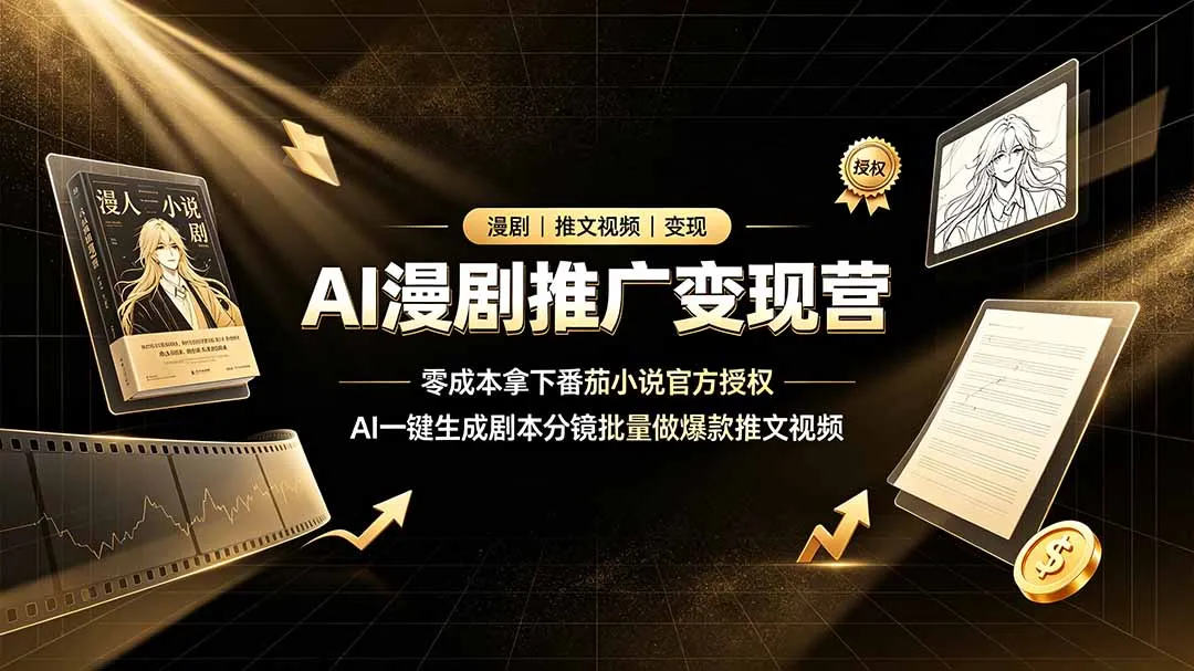 AI漫剧推广变现营,零成本拿下番茄小说官方授权,AI一键生成剧本分镜批量做爆款推文视频-小优资源网