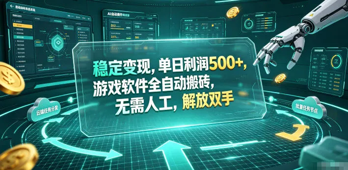 稳定变现，单日利润500+，游戏软件全自动挂机，无脑搬砖！-小优资源网