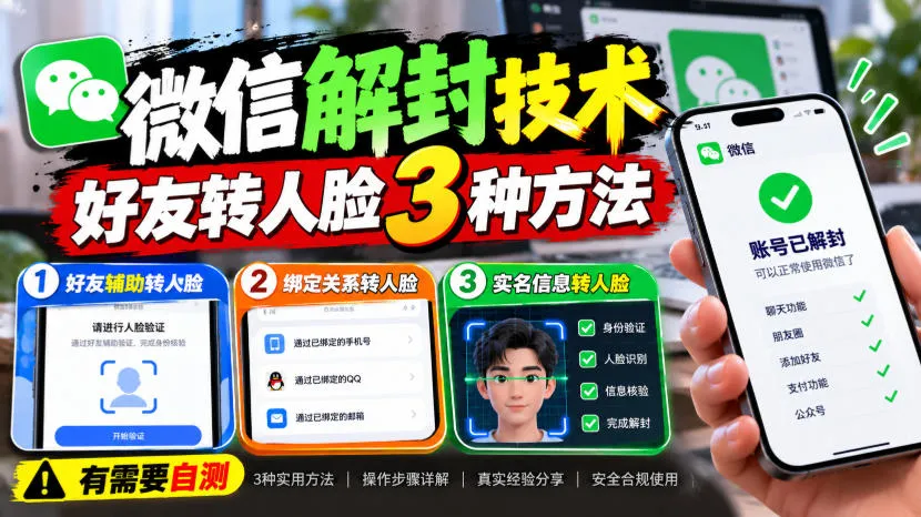 微信解封技术，好友转人脸3种方法，外来技术，有需要自测-小优资源网
