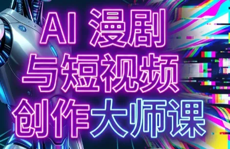 AI漫剧+AI短视频大师课(更新6月)-小优资源网