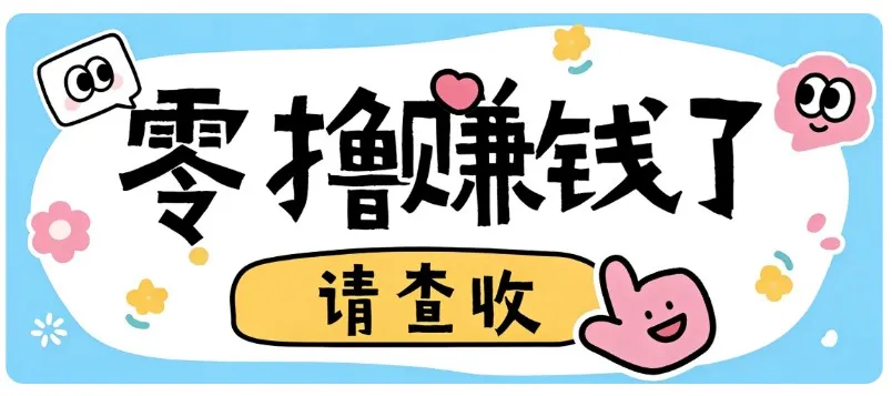 全程零投入，不用垫资！大众点评薅羊毛小项目，空闲时间就能轻松赚170+-小优资源网