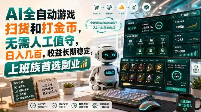 （20090期）AI全自动游戏皮肤扫货和打金币，日入几百，内部方法大揭秘，0门槛！-小优资源网
