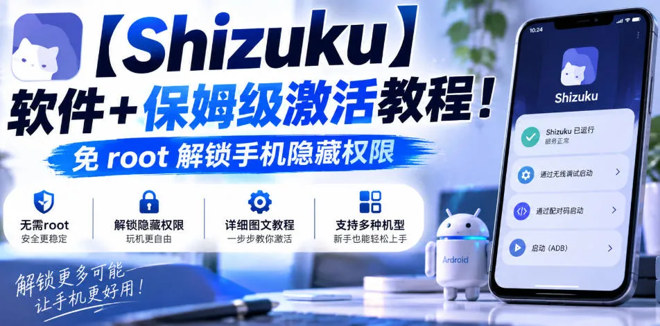 【Shizuku】软件+保姆级激活教程!免root解锁手机隐藏权限-小优资源网
