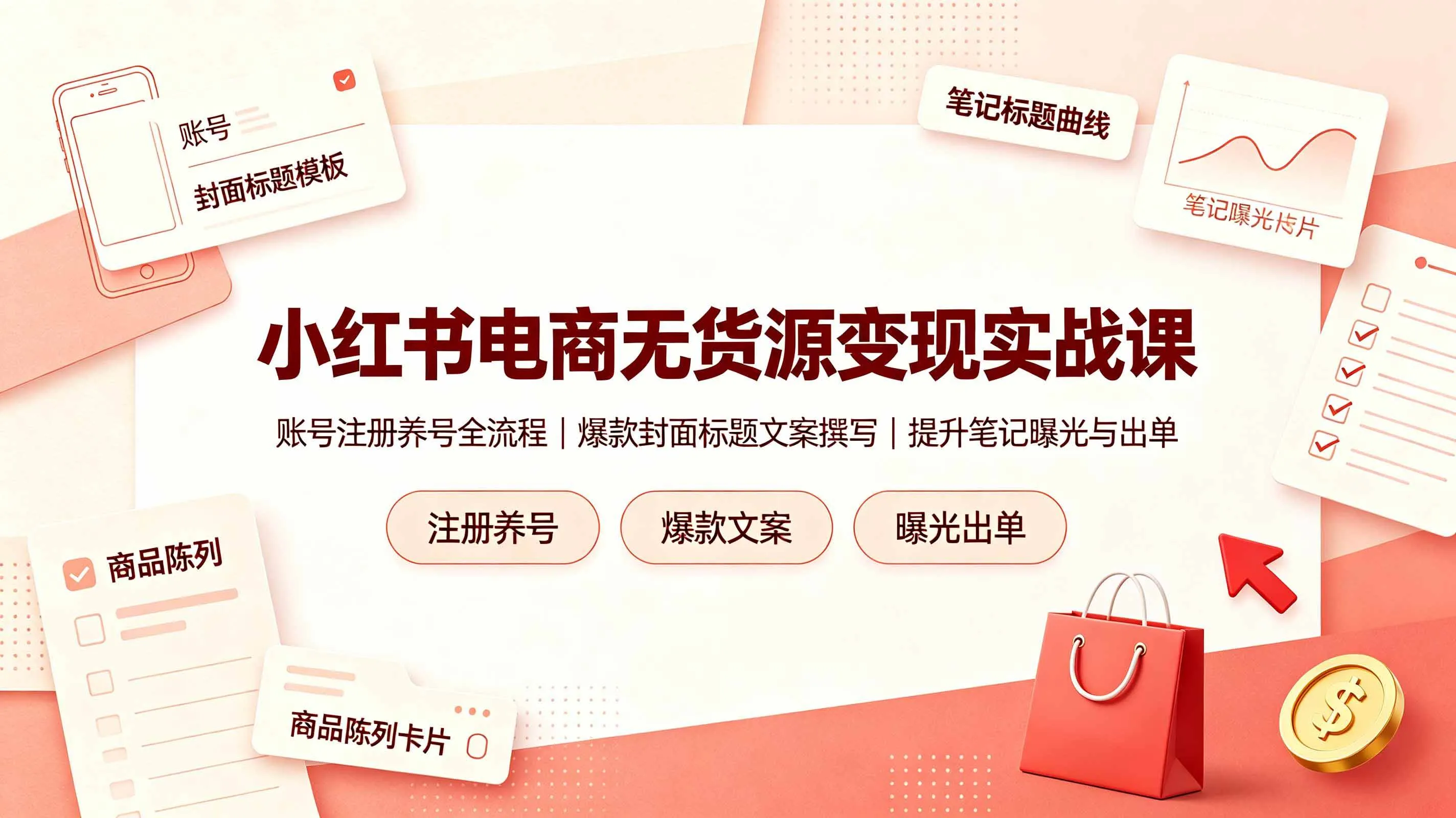 (19212期)小红书电商无货源变现实战课,账号注册养号全流程,爆款封面标题文案撰写提升笔记曝光与出单-小优资源网